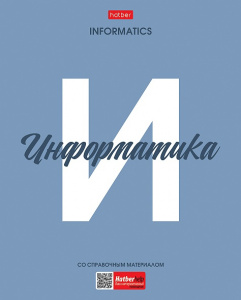 ТЕТРАДЬ ТЕМАТИЧЕСКАЯ 48Л "ИНФОРМАТИКА"