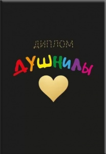 ДИПЛОМ А5 "ДУШНИЛЫ"
