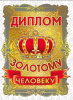 ДИПЛОМ А5 "ЗОЛОТОГО ЧЕЛОВЕКА"