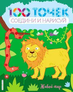 РАСКРАСКА ЭКСМО СЕРИЯ: 100 ТОЧЕК СОЕДИНИ И НАРИСУЙ МИНИ "ЖИВОТНЫЙ МИР"