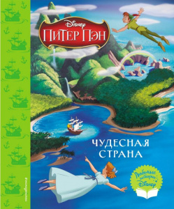 КНИГА "ЧУДЕСНАЯ СТРАНА"