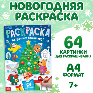 РАСКРАСКА НОВОГОДНЯЯ "ВСТРЕЧАЕМ НОВЫЙ ГОД" 64 КАРТИНКИ