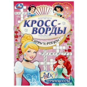 КРОССВОРДЫ, ИГРЫ, РЕБУСЫ "ПРИНЦЕССЫ"