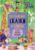 КНИГА "ОБУЧАЮЩИЕ СКАЗКИ В СТИХАХ"