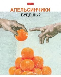 ТЕТРАДЬ 96Л КЛЕТКА "ДАЕШЬ АПЕЛЬСИН! ВЫПУСК №1"