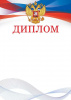 ДИПЛОМ А4 РОССИЙСКАЯ СИМВОЛИКА
