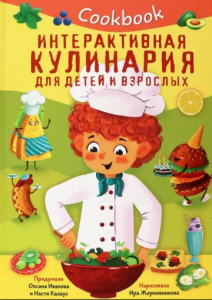 КНИГА ИНТЕРАКТИВНАЯ "КУЛИНАРИЯ ДЛЯ ДЕТЕЙ И ВЗРОСЛЫХ"