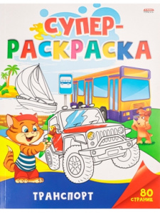 СУПЕРРАСКРАСКА "ТРАНСПОРТ"
