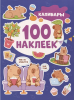 100 НАКЛЕЕК "КАПИБАРЫ"