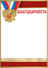 БЛАГОДАРНОСТЬ СИМВОЛИКА