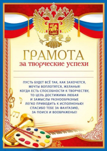 ГРАМОТА ЗА ТВОРЧЕСКИЕ УСПЕХИ РОССИЙСКАЯ СИМВОЛИКА А4
