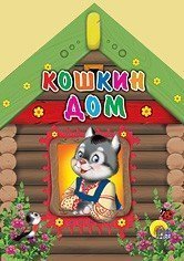 КНИГА ВЫРУБКА. КОШКИН ДОМ