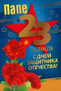 ОТКРЫТКА ПАПЕ 23 ФЕВРАЛЯ А5 С ДНЕМ ЗАЩИТКА ОТЕЧЕСТВА !