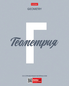 ТЕТРАДЬ ТЕМАТИЧЕСКАЯ 48Л "ГЕОМЕТРИЯ"