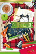 ОТКРЫТКА А5 "УЧИТЕЛЮ"