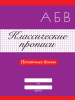 КЛАССИЧЕСКИЕ ПРОПИСИ "ПЕЧАТНЫЕ БУКВЫ" 