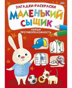 РАСКРАСКА "НАЙДИ ПРОТИВОПОЛОЖНОСТЬ. МАЛЕНЬКИЙ СЫЩИК"