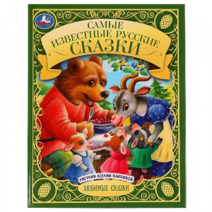 КНИГА УМКА "САМЫЕ ИЗВЕСТНЫЕ РУССКИЕ СКАЗКИ.  ЛЮБИМЫЕ СКАЗКИ"