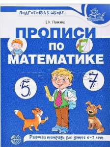 ПРОПИСИ ПО МАТЕМАТИКЕ ДЛЯ ДЕТЕЙ 5-7 ЛЕТ ЦВЕТНАЯ