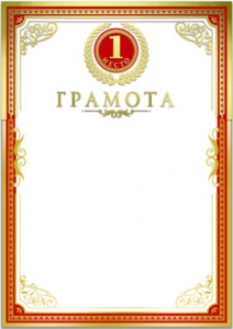 ГРАМОТА А4 "1 МЕСТО"