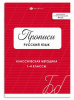ПРОПИСЬ "РУССКИЙ ЯЗЫК" КРАСНАЯ ОБЛОЖКА