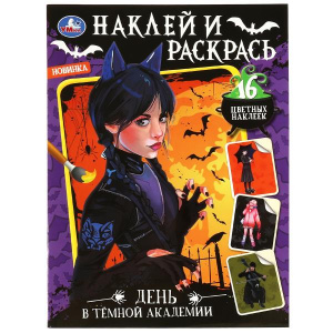 РАСКРАСКА С НАКЛЕЙКАМИ "ДЕНЬ В ТЁМНОЙ АКАДЕМИИ" 16 СТР
