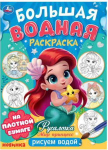 ВОДНАЯ РАСКРАСКА "РУСАЛОЧКА МИР ПРИНЦЕСС"