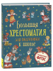 ХРЕСТОМАТИЯ ДЛЯ ПОДГОТОВКИ К ШКОЛЕ