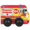КНИГА КОЛЕСИКИ "СКОРАЯ ПОМОЩЬ"