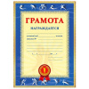 ГРАМОТА А4 СПОРТИВНАЯ