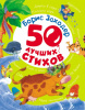 КНИГА "50 ЛУЧШИХ СТИХОВ. БОРИС ЗАХОДЕР"  