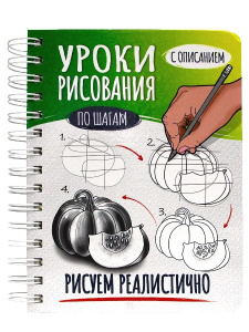 СКЕТЧБУК НА ГРЕБНЕ А5 64Л "РИСУЕМ РЕАЛИСТИЧНО ПО ШАГАМ" 160Г/М2