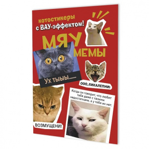 НАБОР 100 НАКЛЕЕК "МЯУМЕМЫ"