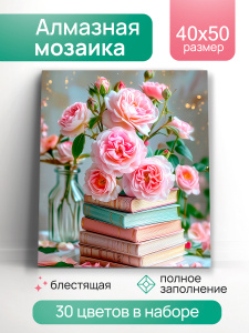 АЛМАЗНАЯ МОЗАИКА 40*50СМ ЦВЕТЫ И КНИГИ