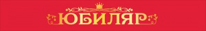 ЛЕНТА ЮБИЛЯР 