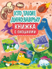 КНИГА "КНИЖКА С ОКОШКАМИ. КТО ТАКИЕ ДИНОЗАВРЫ?"