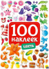 КНИГА ПРОФ-ПРЕСС 100 НАКЛЕЕК. ЦВЕТА