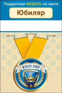 МЕДАЛЬ МЕТАЛЛИЧЕСКАЯ МАЛАЯ "ЮБИЛЯР"