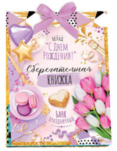 ОТКРЫТКА-СБЕРКНИЖКА "С ДНЕМ РОЖДЕНИЯ!" 