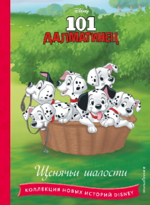 КНИГА "101 ДАЛМАТИНЕЦ. ЩЕНЯЧЬИ ШАЛОСТИ"
