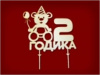 ФИГУРКА ДЛЯ ДЕКОРИРОВАНИЯ "2 ГОДА ЗВЕЗДЫ"