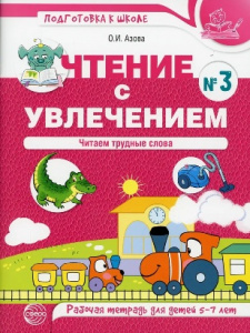 РАБОЧАЯ ТЕТРАДЬ  ЧТЕНИЕ С УВЛЕЧЕНИЕМ
