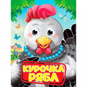КНИГА С ГЛАЗКАМИ ПРОФ-ПРЕСС КУРОЧКА РЯБА