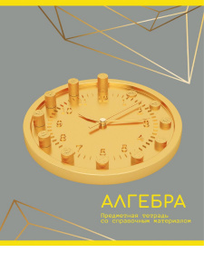 ТЕТРАДЬ ТЕМАТИЧЕСКАЯ 48Л "ЗОЛОТО ЗНАНИЙ" АЛГЕБРА