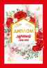 ДИПЛОМ А6 "ЛУЧШЕЙ МАМЫ"