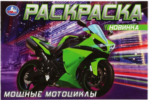 РАСКРАСКА  "МОЩНЫЕ МОТОЦИКЛЫ"