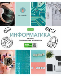 ТЕТРАДЬ ТЕМАТИЧЕСКАЯ 46Л "В МИРЕ ЗНАНИЙ. ИНФОРМАТИКА"