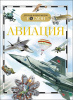 КНИГА "ДЕТСКАЯ ЭНЦИКЛОПЕДИЯ РАЗВИВАЮЩАЯ. АВИАЦИЯ" 