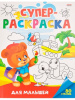 СУПЕРРАСКРАСКА "ДЛЯ МАЛЫШЕЙ"