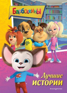 КНИГА "БАРБОСКИНЫ ЛУЧШИЕ ИСТОРИИ"